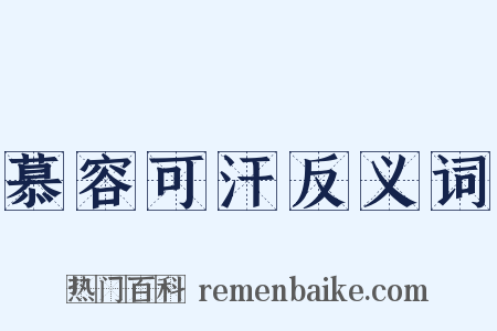 慕容可汗反义词是什么意思的图片